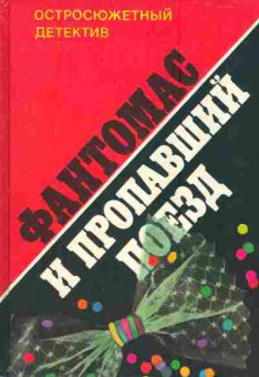 Книга Аллен М. Сувестр П. Фантомас и пропавший поезд, 11-6508, Баград.рф
